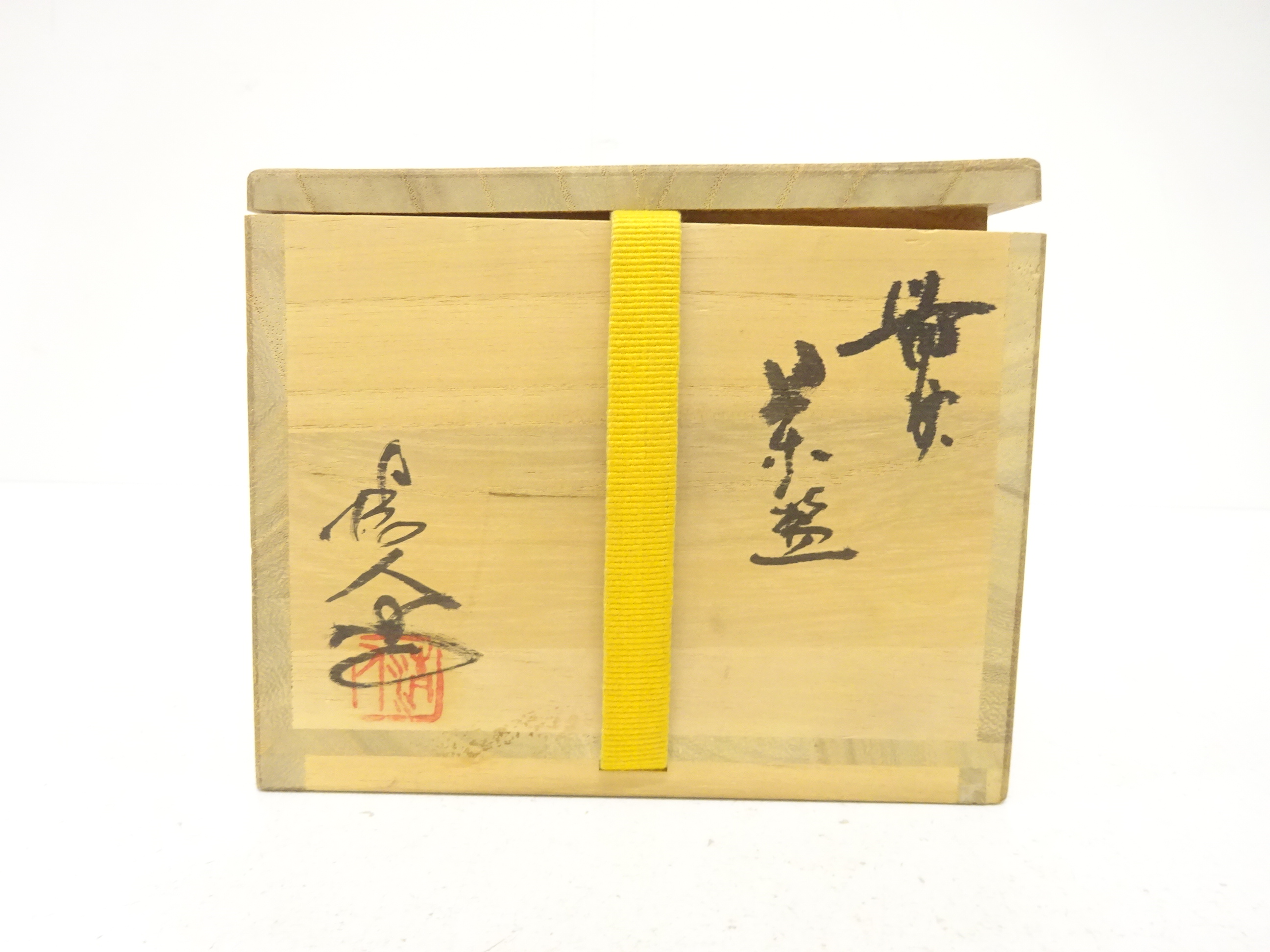  作家物　備前焼　茶碗